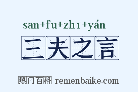 三夫之言是什么意思的图片